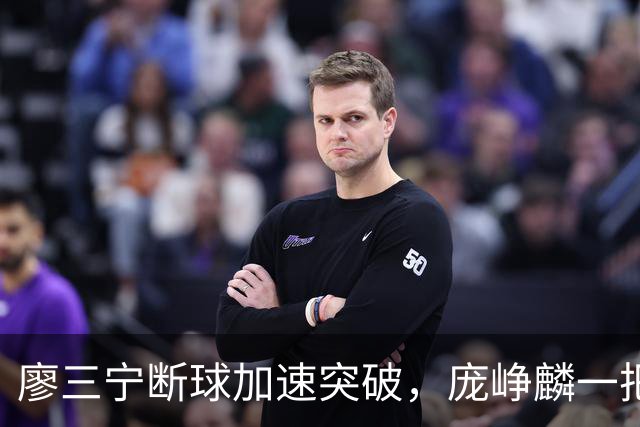 廖三宁断球加速突破，庞峥麟一把拉住被吹破坏性犯规