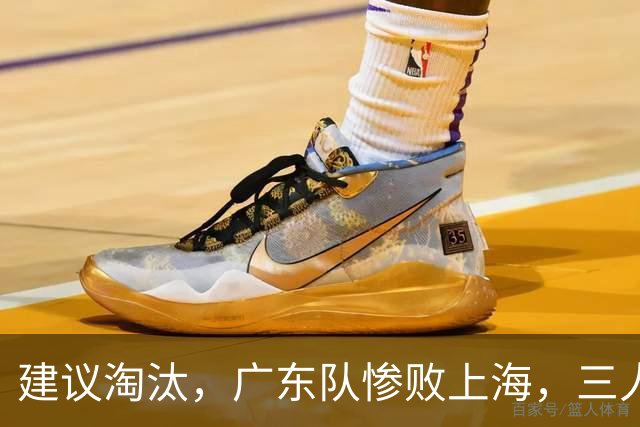 建议淘汰，广东队惨败上海，三人应立刻离队，徐杰被打成筛子
