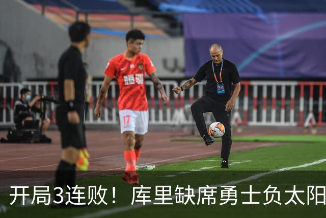 开局3连败！库里缺席勇士负太阳 布克43+7+7伦德博格26+9