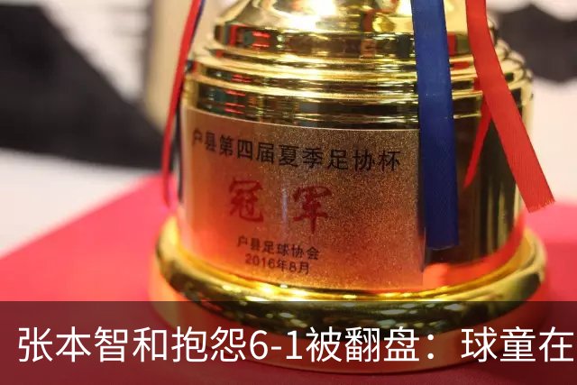 张本智和抱怨6-1被翻盘：球童在跳，一会停一下，裁判也影响了我