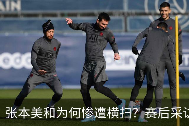张本美和为何惨遭横扫？赛后采访陈熠直指赢球原因，句句实在话！