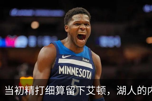 当初精打细算留下艾顿，湖人的内线实力会比现在强出一大截？