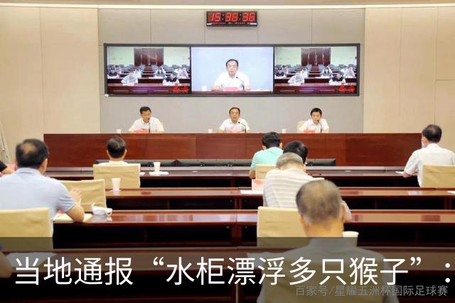 当地通报“水柜漂浮多只猴子”：系猴群下山饮水时不慎溺亡，已全部打捞并作无害化处理；水柜用于农业灌溉，已完成首轮消杀