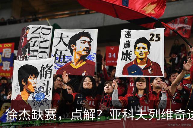徐杰缺赛，点解？亚科夫列维奇进行了解答！