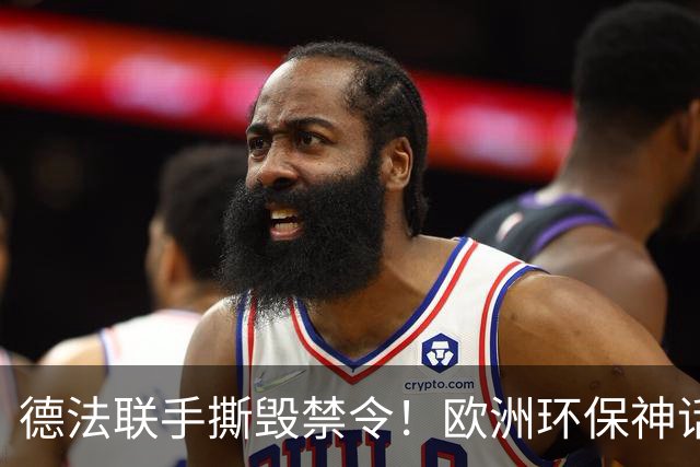 德法联手撕毁禁令！欧洲环保神话塌房