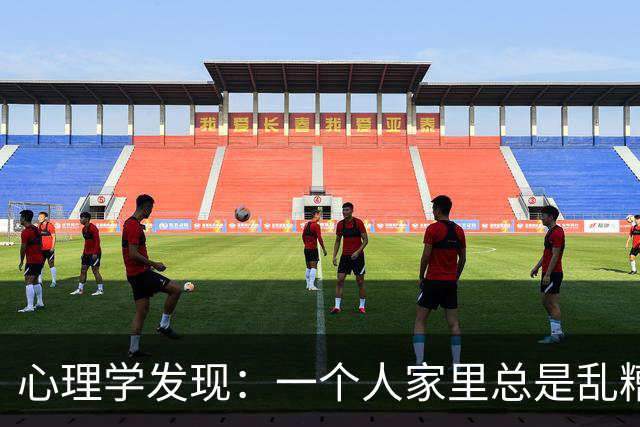 心理学发现：一个人家里总是乱糟糟的，不是因为懒，也不是因为不喜欢收拾，而是因为底层逻辑有两个漏洞