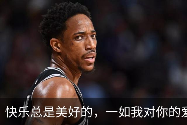 快乐总是美好的，一如我对你的爱
