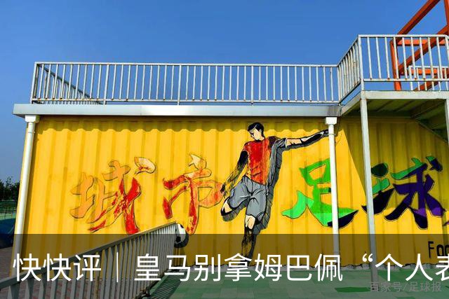 快快评｜皇马别拿姆巴佩“个人表达”当免责条款