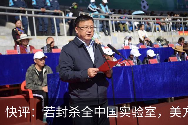 快评：若封杀全中国实验室，美方必遭反制