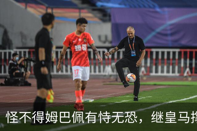 怪不得姆巴佩有恃无恐，继皇马撑腰后，令人寒心一幕再次上演