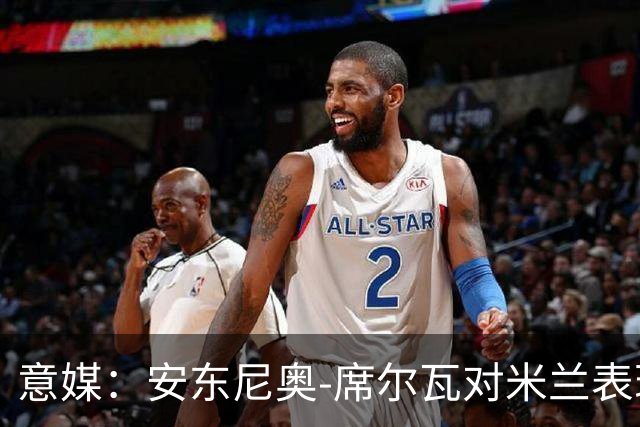 意媒：安东尼奥-席尔瓦对米兰表现抢眼，今夏错过他非常可惜