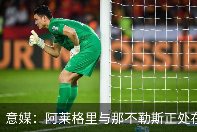 意媒：阿莱格里与那不勒斯正处在十字路口，但其帅位并未受到质疑