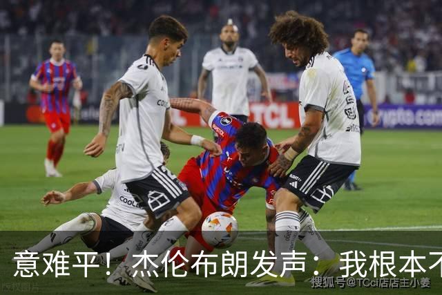 意难平！杰伦布朗发声：我根本不在乎荣誉，有人却看得比命还重！
