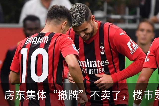 房东集体“撤牌”不卖了，楼市要变天还是房东在憋大招？