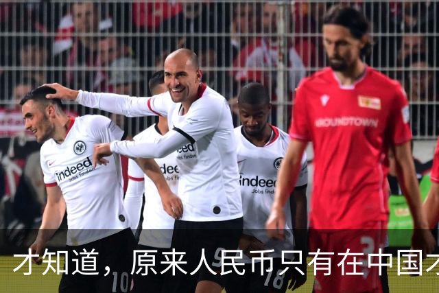 才知道，原来人民币只有在中国才叫人民币，在国外的叫法高大上