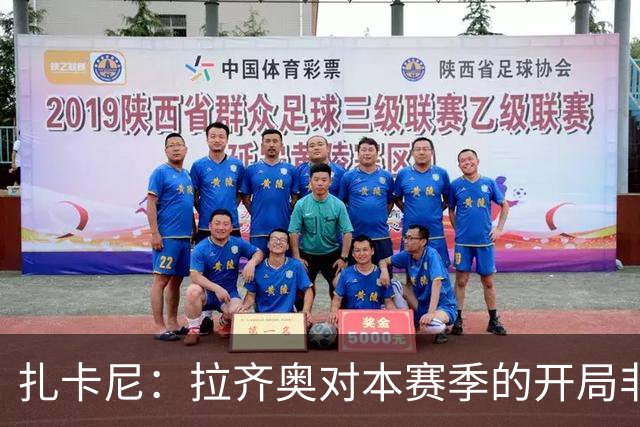 扎卡尼：拉齐奥对本赛季的开局非常满意，但赛季刚开始排名不重要
