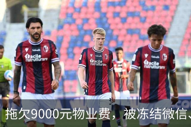 拖欠9000元物业费，被冻结微信、支付宝。这力度，远远不够！