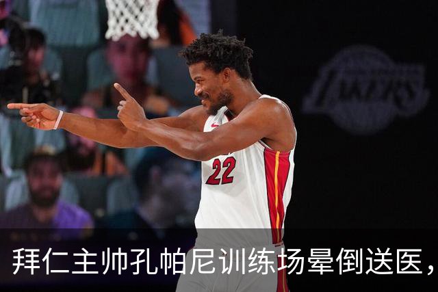 拜仁主帅孔帕尼训练场晕倒送医，此前因病毒感染缺席