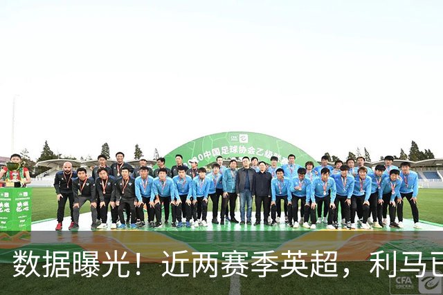 数据曝光！近两赛季英超，利马已经累计两张红牌