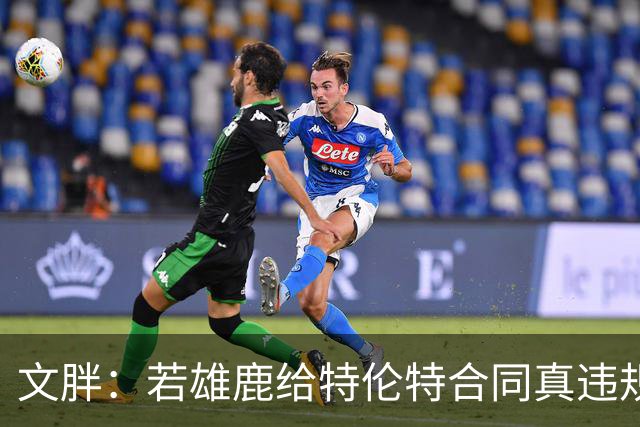 文胖：若雄鹿给特伦特合同真违规 有高管认为性质比快船更严重