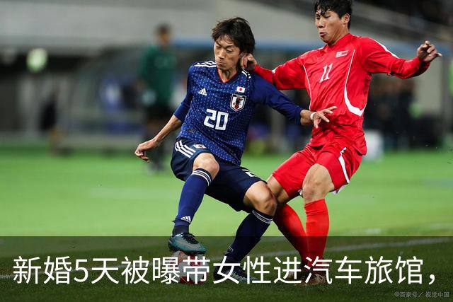新婚5天被曝带女性进汽车旅馆，男歌手承认去了但否认发生关系