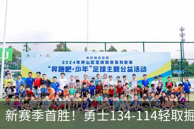 新赛季首胜！勇士134-114轻取掘金，库里24分，新秀伦德博格31+12+6