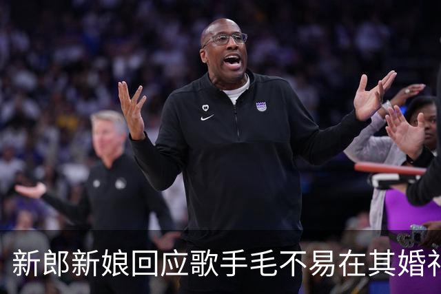 新郎新娘回应歌手毛不易在其婚礼上“虽然不是我的新娘”致辞争议：我们都很好，不要断章取义，“毛毛是挚友、也是娘家人，请大家理性”