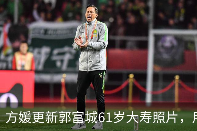 方媛更新郭富城61岁大寿照片，用上寿桃祝福福如东海