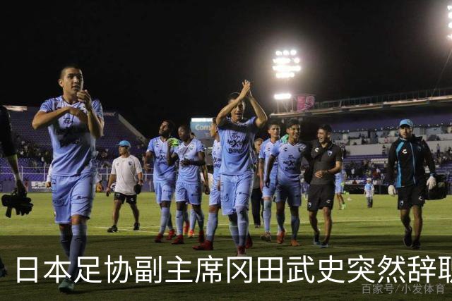 日本足协副主席冈田武史突然辞职 因反对亚足联支持因凡蒂诺