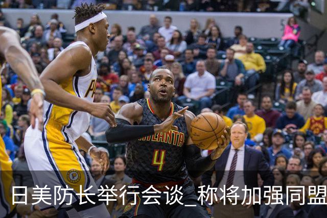 日美防长举行会谈 称将加强同盟威慑力