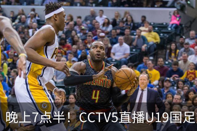 晚上7点半！CCTV5直播U19国足熊猫杯首秀，三大国脚驰援久尔杰维奇，首胜难度不大