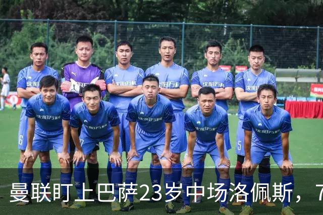 曼联盯上巴萨23岁中场洛佩斯，7000万镑标价成最大障碍