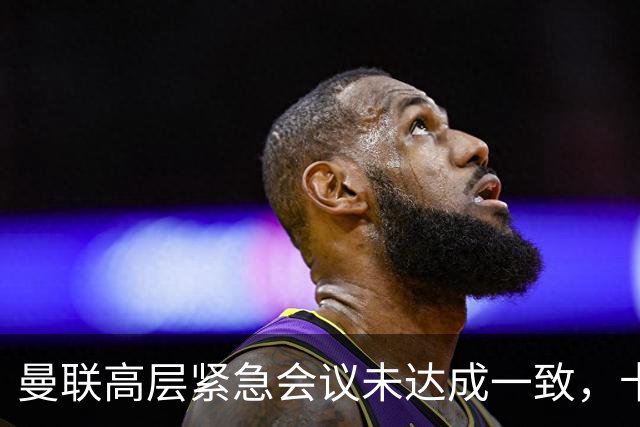 曼联高层紧急会议未达成一致，卡里克暂未下课但帅位摇摇欲坠