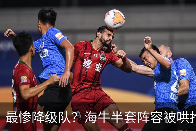 最惨降级队？海牛半套阵容被哄抢！泰山欲“走马换马”？国安蹲边路小妖
