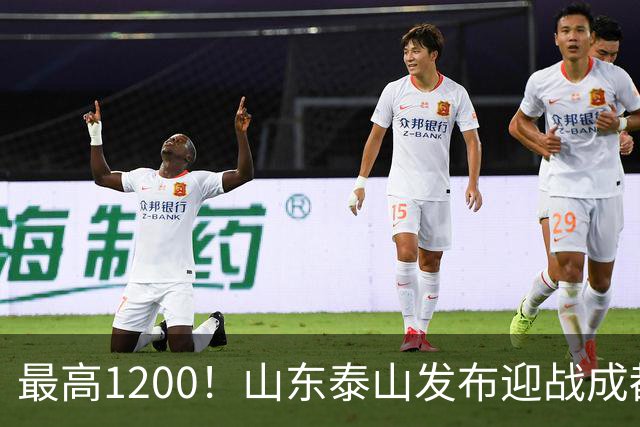 最高1200！山东泰山发布迎战成都蓉城票务，票价普涨，或仍被秒抢