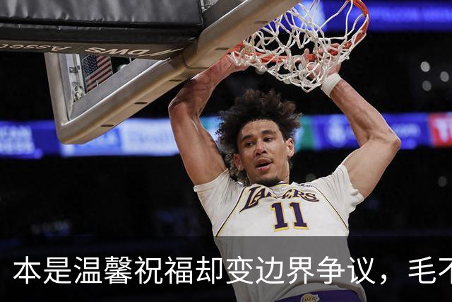 本是温馨祝福却变边界争议，毛不易那句不是妻子太扎心，新郎脸色铁青抬头看天花板