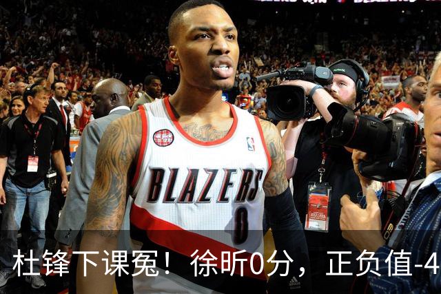 杜锋下课冤！徐昕0分，正负值-48，焦泊乔太软，球迷排队道歉！