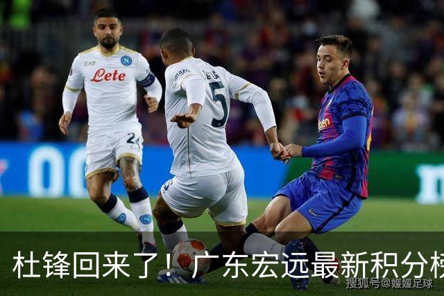 杜锋回来了！广东宏远最新积分榜排名出炉，距离豪门越来越远了！