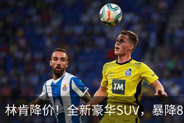 林肯降价！全新豪华SUV，暴降8万元