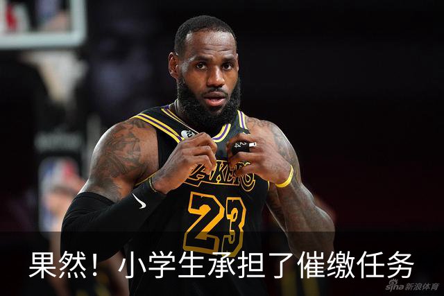 果然！小学生承担了催缴任务