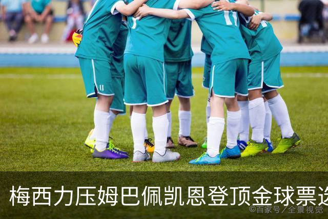 梅西力压姆巴佩凯恩登顶金球票选，英超西甲名宿集体投票，39岁仍是最佳答