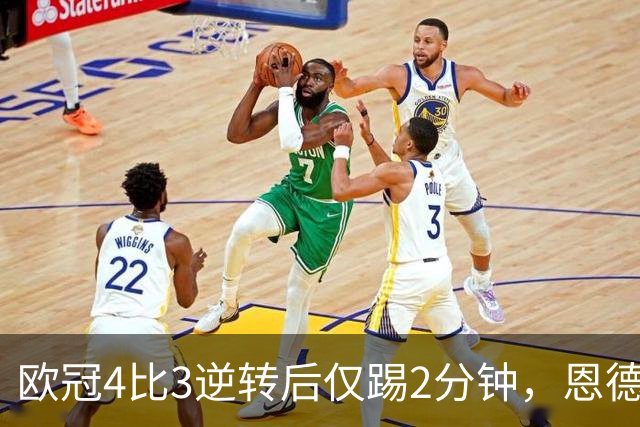 欧冠4比3逆转后仅踢2分钟，恩德里克一月或离队