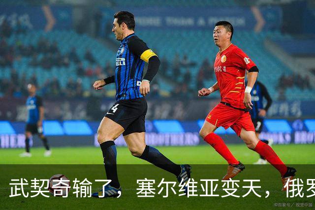 武契奇输了，塞尔维亚变天，俄罗斯或失去欧洲最后一个盟友