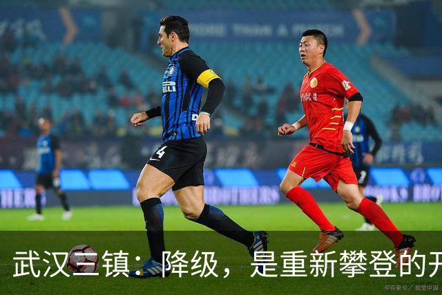 武汉三镇：降级，是重新攀登的开始