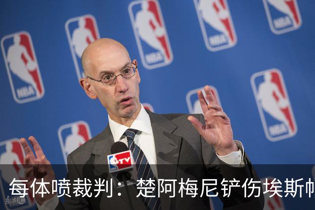 每体喷裁判：楚阿梅尼铲伤埃斯帕特可给红牌，裁判连黄牌都没给
