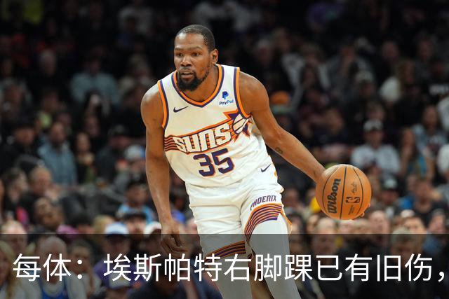 每体：埃斯帕特右脚踝已有旧伤，恰好被楚阿梅尼击中伤处