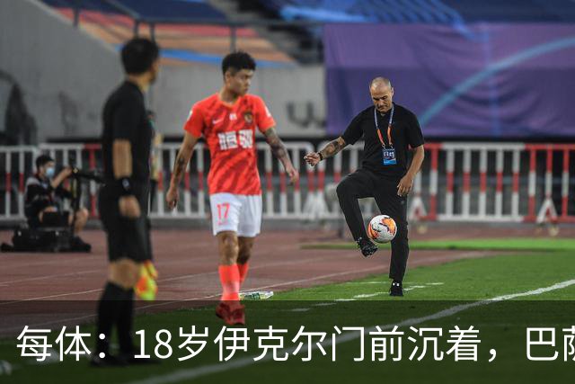 每体：18岁伊克尔门前沉着，巴萨竞技7轮仅丢2球