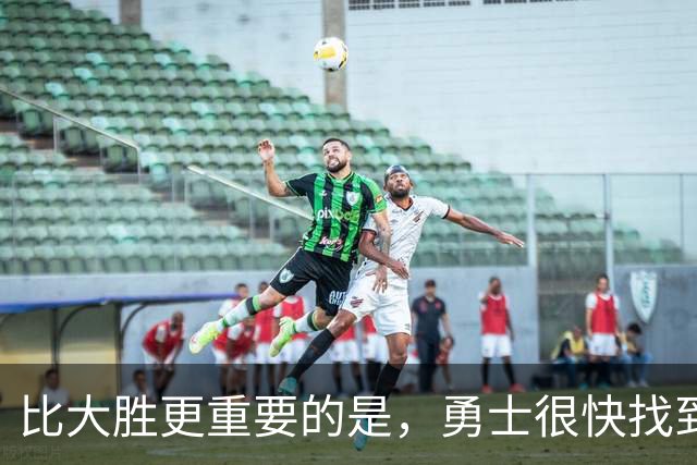 比大胜更重要的是，勇士很快找到轮换策略！