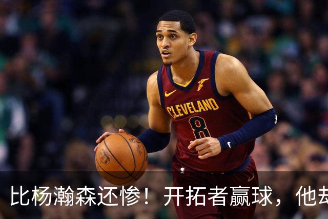 比杨瀚森还惨！开拓者赢球，他却高兴不起来！大合同没了，NBA生涯恐也悬了