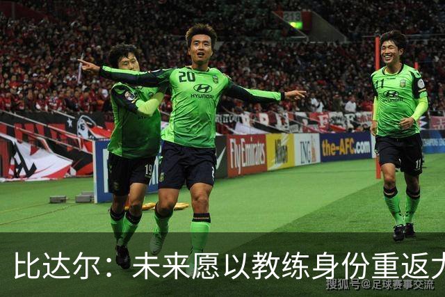 比达尔：未来愿以教练身份重返尤文，孔蒂战术水平最强